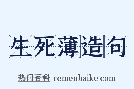 生死薄造句是什么意思的图片